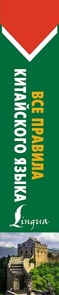 Все правила китайского языка - фото 5