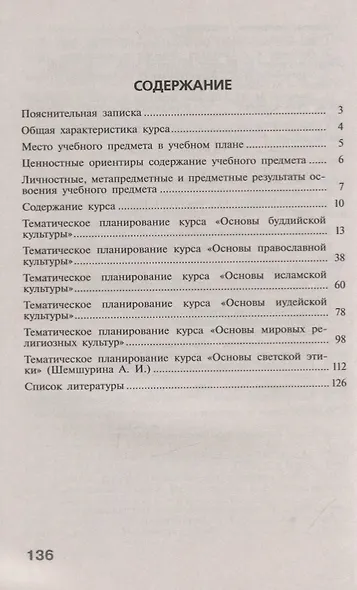 Данилюк. Сборник примерных рабочих программ. Основы религиозных культур и светской этики. 4 класс - фото 2