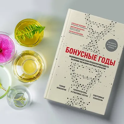 Бонусные годы. Индивидуальный план продления молодости на основе последних научных открытий - фото 8