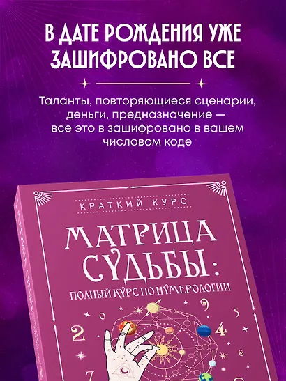 Матрица судьбы: полный курс по нумерологии. Расчет, расшифровка и подробное толкование - фото 5