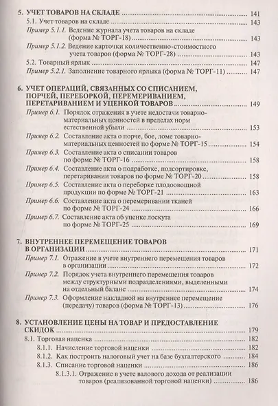Торговая деятельность: учет и налогооблажение. 3-е изд., переработанное и дополненное - фото 7