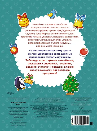 Рождественская елка. Новогодние маски. Книжка с наклейками - фото 2