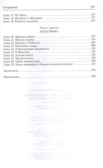Сибирь, союзники и Колчак. Поворотный момент русской истории. 1918—1920 гг. Впечатления и мысли члена Омского правительства - фото 4