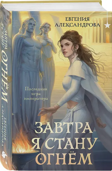 Завтра я стану огнём - фото 3