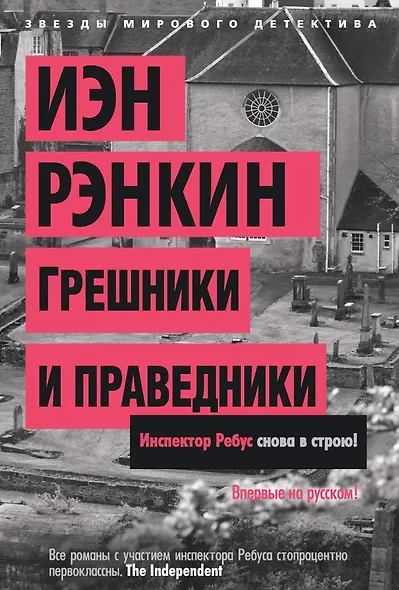 Грешники и праведники - фото 1