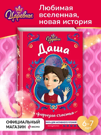 Царевны. Даша и формула счастья - фото 4