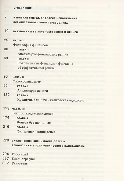 Как делаются деньги? Философия посткредитного капитализма - фото 2