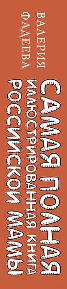 Самая полная иллюстрированная книга российской мамы - фото 11