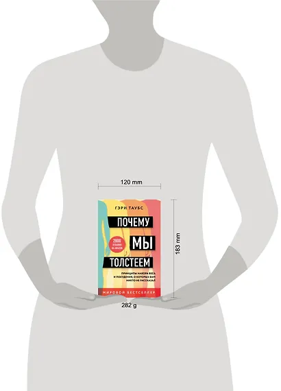 Почему мы толстеем. Принципы набора веса и похудения, о которых вам никто не рассказал - фото 4