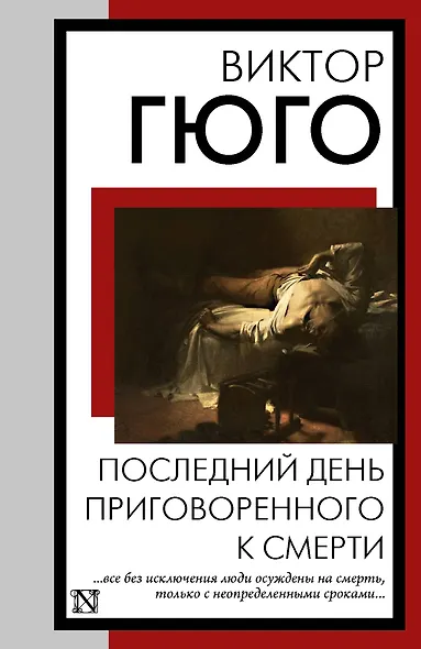 Последний день приговоренного к смерти - фото 1