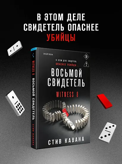 Восьмой свидетель (#8) - фото 4