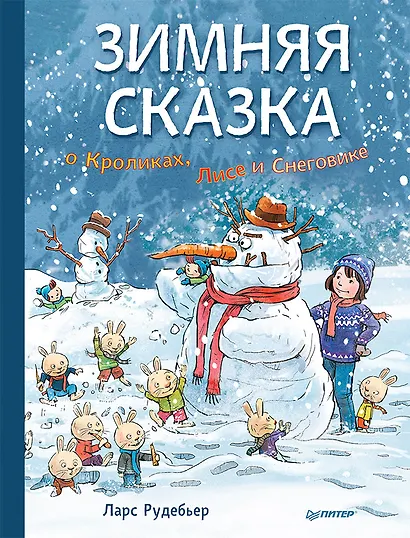 Зимняя сказка о Кроликах, Лисе и Снеговике. Специальное предложение - фото 1