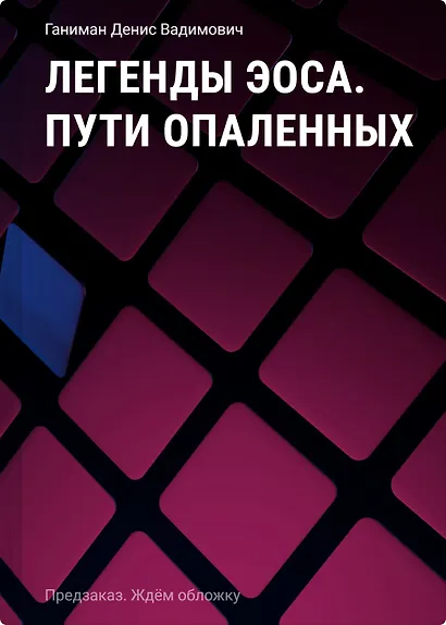Легенды Эоса. Пути опаленных - фото 1