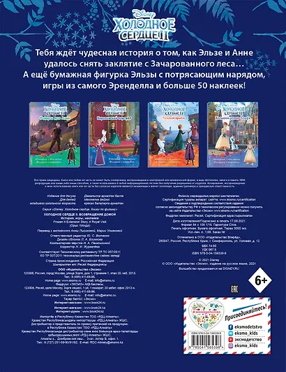 Холодное сердце II. Возвращение домой. История, игры, наклейки - фото 2