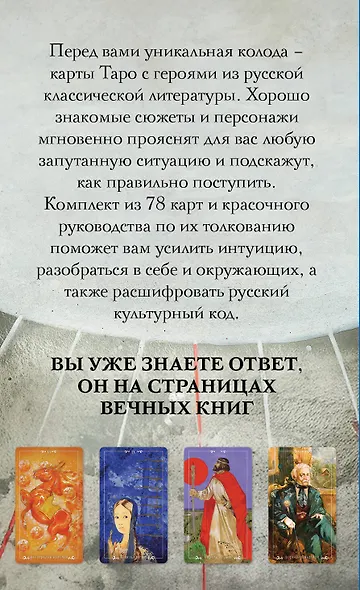 Русский код. Таро по русской классике (78 карт и руководство по работе с колодой в подарочном футляре) - фото 2