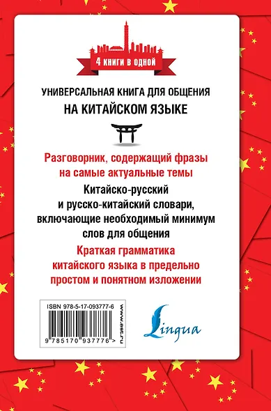 Китайский язык. 4 книги в одной: разговорник, китайск-рус.сл., рус.-китайск.сл., грамматика - фото 2