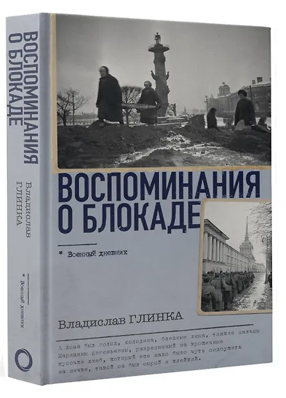 Воспоминания о Блокаде - фото 3