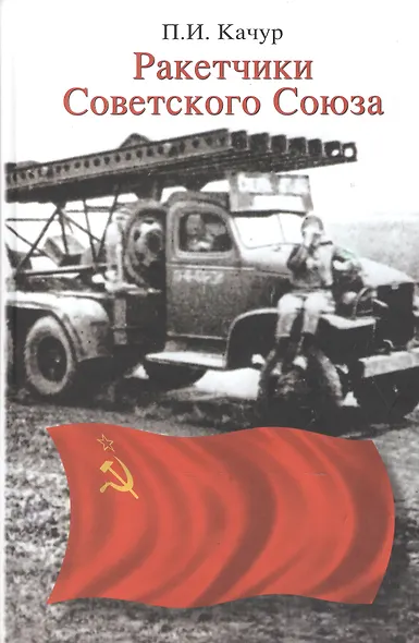 Ракетчики Советского Союза - фото 1