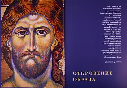 Откровение образа. Творческий поиск и осмысление иконописного Предания - фото 3