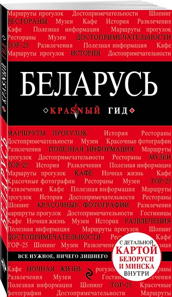 Беларусь : путеводитель. 2-е издание - фото 3