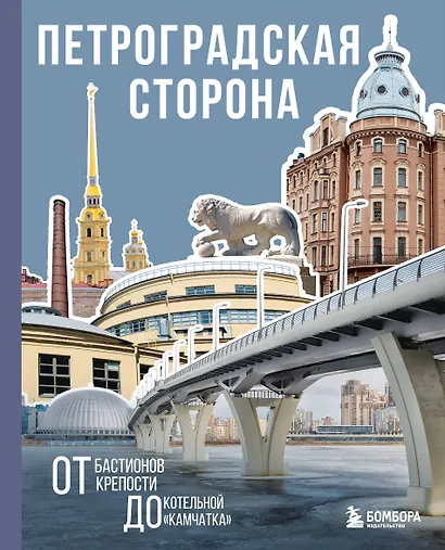Петроградская сторона. От бастионов крепости до котельной «Камчатка» - фото 1
