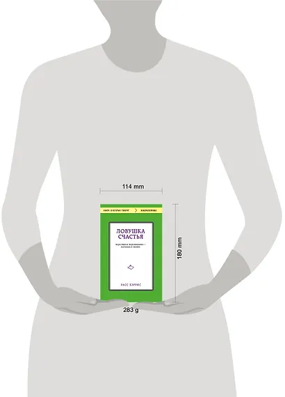 Ловушка счастья. Перестаем переживать - начинаем жить - фото 4