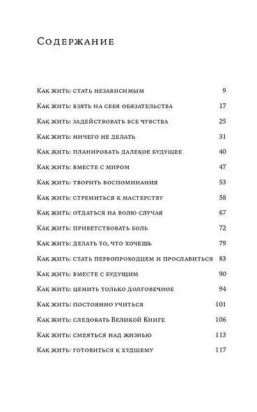 Как жить. 27 противоречивых ответов и один странный вопрос - фото 2