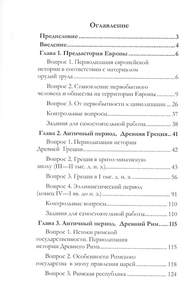 История Европы с древнейших времен до конца XV века. Учебное пособие - фото 2