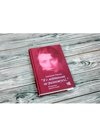 "Я с мертвыми не развожусь!..". Воспоминания. Дневники. Письма - фото 4