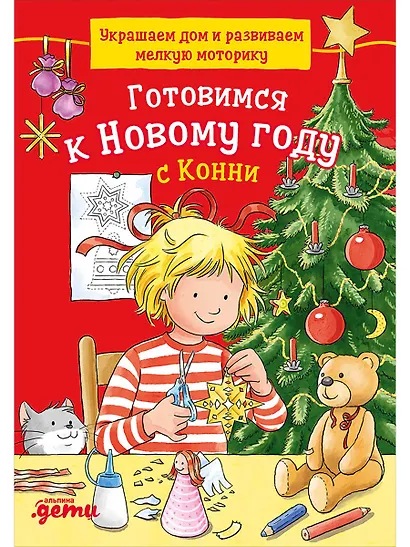 Готовимся к Новому году с Конни: Украшаем дом и развиваем мелкую моторику - фото 1