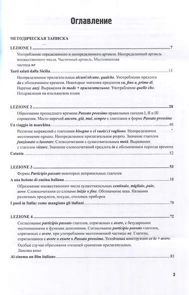 Итальянский язык. Лексико-грамматический курс. Corso di linguae grammatica italiana. Уровень А2. II часть: Учебник - фото 3