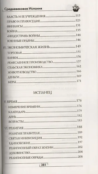 Средневековая Испания - фото 3