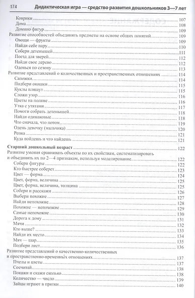 Дидактическая игра - средство развития дошкольников 3-7 лет. Методическое пособие. ФГОС - фото 3