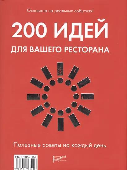 200 идей для вашего ресторана. Полезные советы на каждый день - фото 1