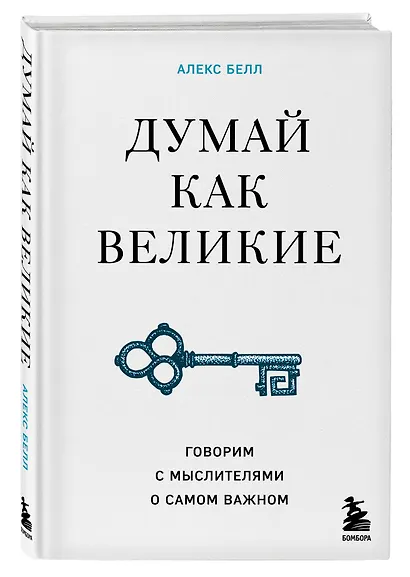 Думай как великие. Говорим с мыслителями о самом важном - фото 3
