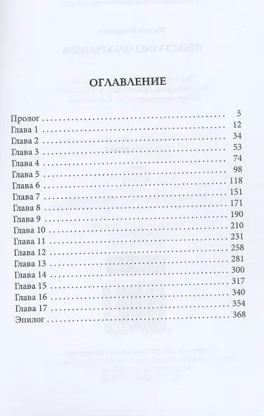 Невеста под прикрытием - фото 2