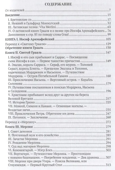 Романы Круглого Стола. Бретонский цикл - фото 2