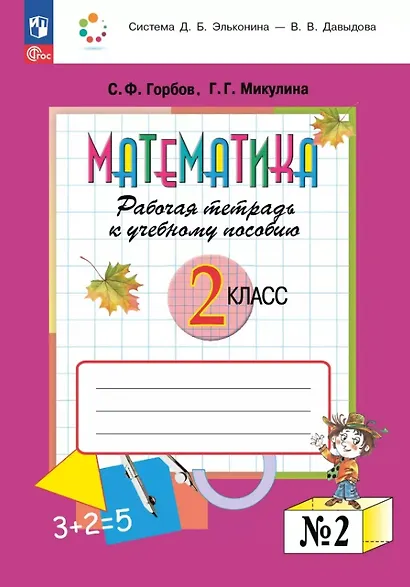 Математика. 2 класс. Рабочая тетрадь к учебному пособию. В двух частях. Часть 2 - фото 1