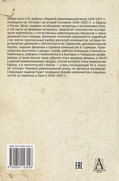 Мировая революционная волна (1918-1923). Отлив - фото 2