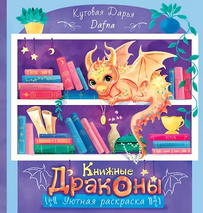 Книжные драконы. Книга для творчества - фото 1