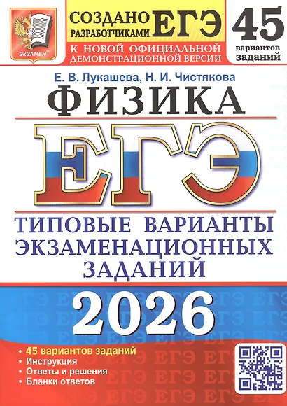 ЕГЭ 2026. Физика. 45 вариантов заданий. Типовые варианты экзаменационных заданий - фото 1