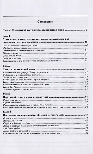 Театр души. Иллюзия и правда на психоаналитической сцене - фото 2