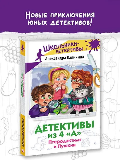 Детективы из 4 "А". Птеродактили и Пушкин - фото 4
