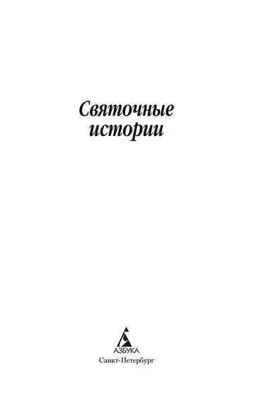 Святочные истории - фото 8