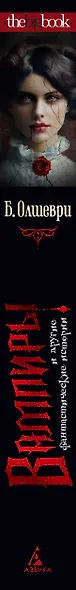Вампиры и другие фантастические истории - фото 14