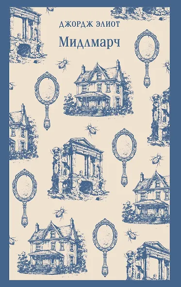 Мидлмарч - фото 1