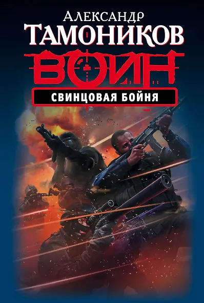 Свинцовая бойня - фото 1
