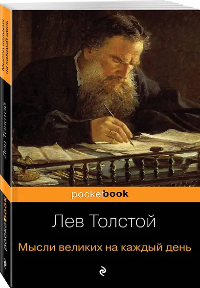 Мысли великих на каждый день - фото 3