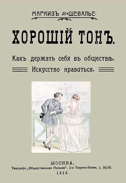 Хороший тон Как держать себя в обществе Искусство нравиться (м) Маркиз де-Шевалье - фото 1