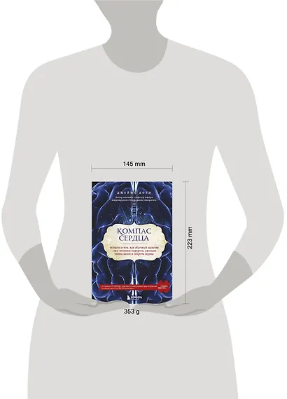 Компас сердца. История о том, как обычный мальчик стал великим хирургом, разгадав тайны мозга и секр - фото 4